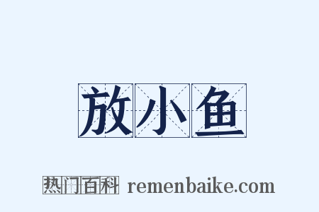 放小鱼是什么意思的图片